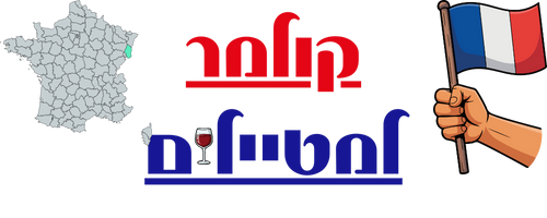 קולמר למטיילים הישראלים